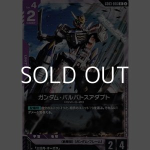画像: 【R】ガンダム・バルバトスアダプト