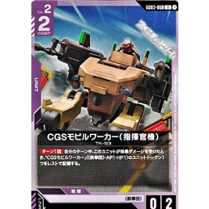 画像: 【U】CGSモビルワーカー（指揮官機）