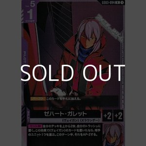 画像: 【R】ゼハート・ガレット