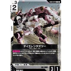 画像: 【R】ティエレンタオツー