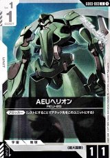 画像: 【C】AEUヘリオン