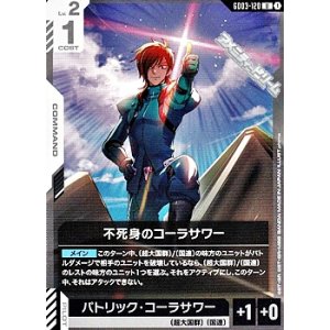 画像: 【U】不死身のコーラサワー