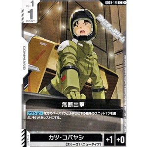 画像: 【C】無断出撃