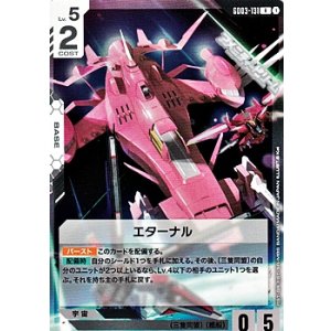 画像: 【R】エターナル