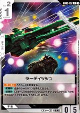 画像: 【C】ラーディッシュ