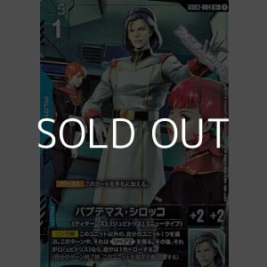 画像: 【パラレル】パプテマス・シロッコ