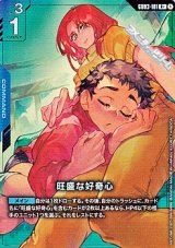 画像: 【パラレル】旺盛な好奇心