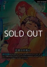画像: 【パラレル】旺盛な好奇心