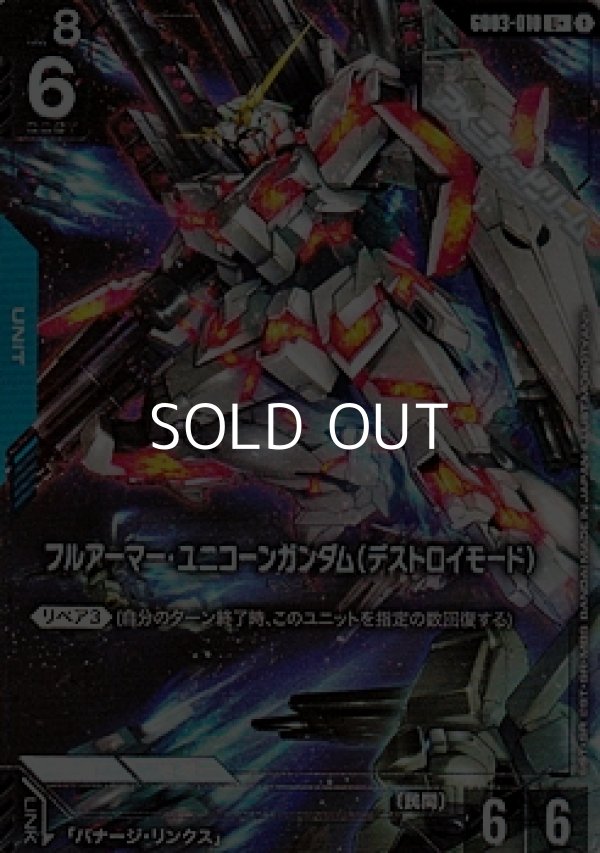 画像1: 【パラレル】フルアーマー・ユニコーンガンダム（デストロイモード） (1)