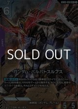 画像: 【パラレル】ガンダム・バルバトスルプス