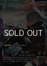 画像: 【パラレル】ゼハート・ガレット