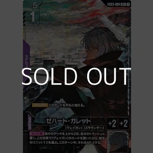 画像: 【パラレル】ゼハート・ガレット