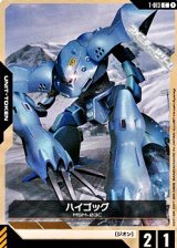 画像: 【T】ハイゴッグ