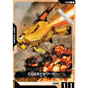 画像: 【T】CGSモビルワーカー