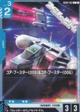 画像: 【C】コア・ブースター（005）&コア・ブースター（006）