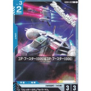 画像: 【C】コア・ブースター（005）&コア・ブースター（006）