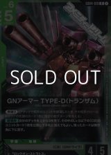 画像: 【R】GNアーマー TYPE-D（トランザム）