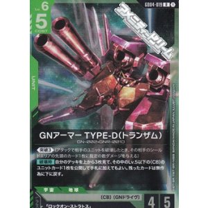 画像: 【R】GNアーマー TYPE-D（トランザム）