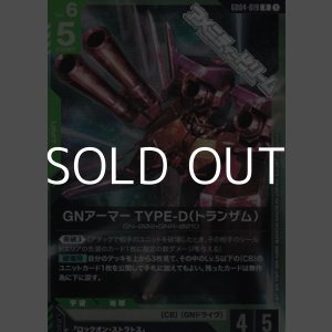 画像: 【R】GNアーマー TYPE-D（トランザム）