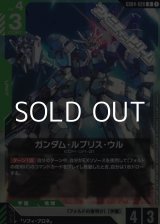 画像: 【R】ガンダム・ルブリス・ウル