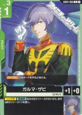 画像: 【U】ガルマ・ザビ