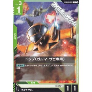 画像: 【C】ドップ（ガルマ・ザビ専用）