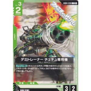 画像: 【C】デミトレーナー チュチュ専用機
