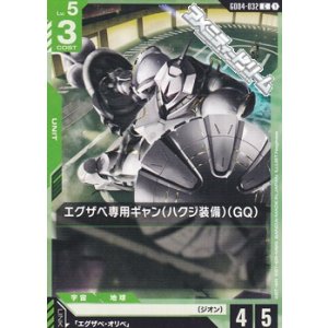 画像: 【C】エグザベ専用ギャン（ハクジ装備）（GQ）