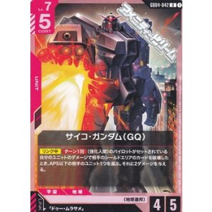 画像: 【U】サイコ・ガンダム（GQ）