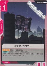 画像: 【C】イズマ・コロニー
