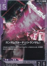 画像: 【R】ガンダムヴァーチェ（トランザム）