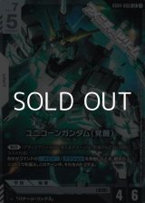 画像: 【LR】ユニコーンガンダム（覚醒）