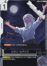 画像: 【R】ロラン・セアック