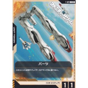 画像: 【T】パーツ