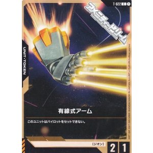 画像: 【T】有線式アーム