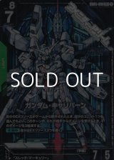 画像: 【パラレル】ガンダム・キャリバーン