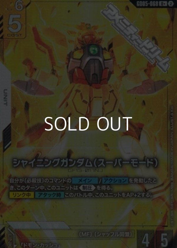 画像1: 【パラレル】シャイニングガンダム（スーパーモード） (1)