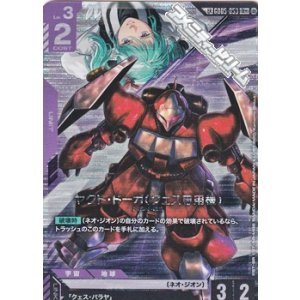 画像: 【パラレル】ヤクト・ドーガ（クェス専用機）