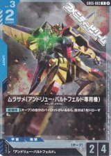 画像: 【R】ムラサメ（アンドリュー・バルトフェルド専用機）