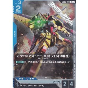 画像: 【R】ムラサメ（アンドリュー・バルトフェルド専用機）