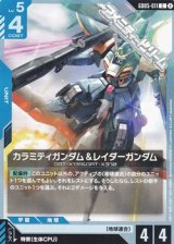 画像: 【C】カラミティガンダム＆レイダーガンダム