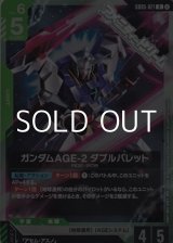 画像: 【R】ガンダムAGE-2 ダブルバレット