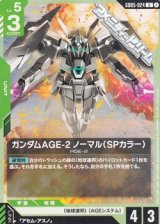 画像: 【U】ガンダムAGE-2 ノーマル（SPカラー）