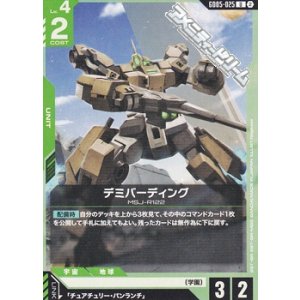 画像: 【U】デミバーディング