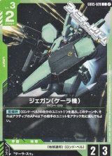 画像: 【C】ジェガン（ケーラ機）