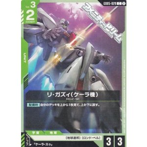 画像: 【C】リ・ガズィ（ケーラ機）