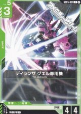 画像: 【C】ディランザ グエル専用機