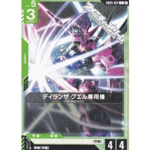 画像: 【C】ディランザ グエル専用機
