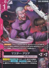 画像: 【LR】マスター・アジア