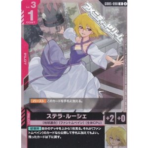 画像: 【R】ステラ・ルーシェ